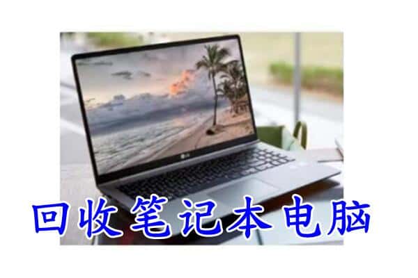 巍山县回收电脑