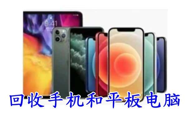 巍山县回收手机